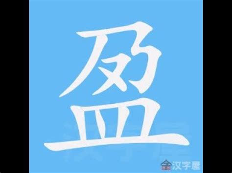 盈筆劃|盈的解釋